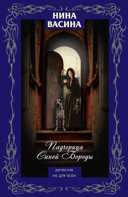 Читать онлайн книгу Падчерица Синей Бороды автор Васина Нина Степановна Книга Падчерица Синей Бороды