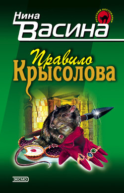 Читать онлайн книгу Правило крысолова автор Васина Нина Степановна Книга Правило крысолова