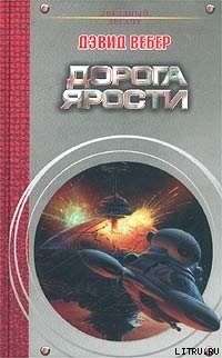 Читать онлайн книгу Дорога ярости автор Вебер Дэвид Марк Книга Дорога ярости