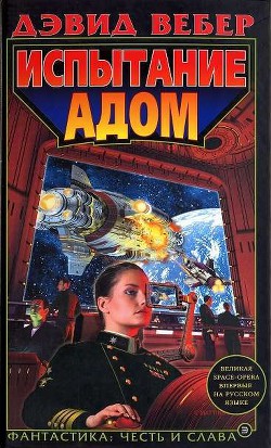 Читать онлайн книгу Испытание адом автор Вебер Дэвид Марк Книга Испытание адом