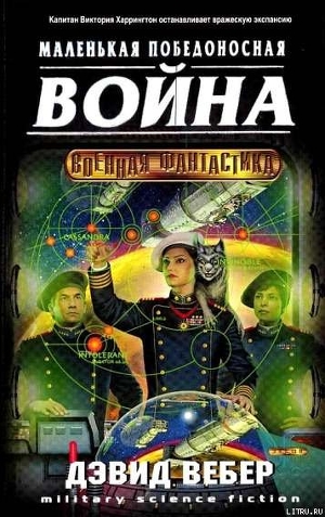 Читать онлайн книгу Короткая победоносная война автор Вебер Дэвид Марк Книга Короткая победоносная война