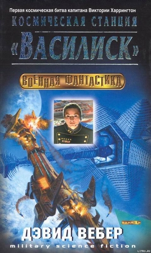 Читать онлайн книгу Космическая станция «Василиск» автор Вебер Дэвид Марк Книга Космическая станция «Василиск»