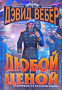 Читать онлайн книгу Любой ценой автор Вебер Дэвид Марк Книга Любой ценой