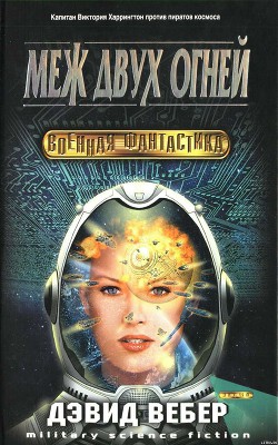 Читать онлайн книгу Меж двух огней автор Вебер Дэвид Марк Книга Меж двух огней