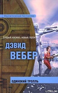 Читать онлайн книгу Одинокий тролль автор Вебер Дэвид Марк Книга Одинокий тролль