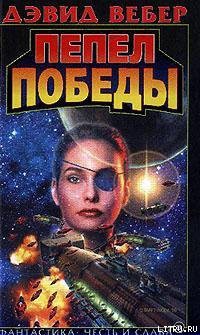 Читать онлайн книгу Пепел победы автор Вебер Дэвид Марк Книга Пепел победы