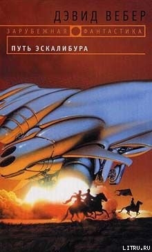 Читать онлайн книгу Путь Эскалибура автор Вебер Дэвид Марк Книга Путь Эскалибура