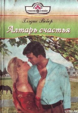 Читать онлайн книгу Алтарь любви автор Вебер Глэдис Книга Алтарь любви