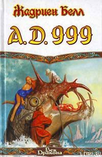 Читать онлайн книгу A.D. 999 автор Белл Жадриен Книга A.D. 999