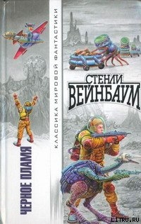 Читать онлайн книгу Новый Адам автор Вейнбаум Стенли Книга Новый Адам