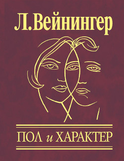 Читать онлайн книгу Пол и характер автор Вейнингер Отто Книга Пол и характер