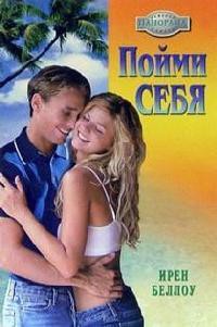 Читать онлайн книгу Пойми себя автор Беллоу Ирен Книга Пойми себя