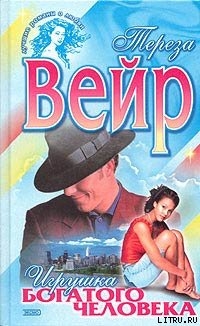 Книга Игрушка богатого человека