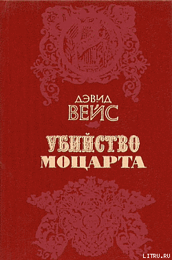 Читать онлайн книгу Убийство Моцарта автор Вейс Дэвид Книга Убийство Моцарта