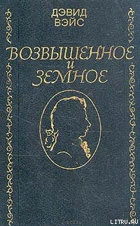Читать онлайн книгу Возвышенное и земное автор Вейс Дэвид Книга Возвышенное и земное