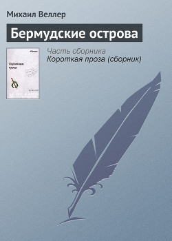 Читать онлайн книгу Бермудские острова автор Веллер Михаил Иосифович Книга Бермудские острова