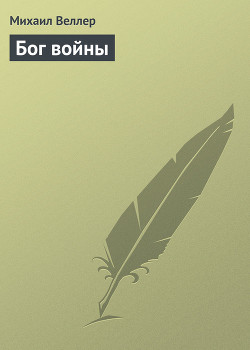 Читать онлайн книгу Бог войны автор Веллер Михаил Иосифович Книга Бог войны