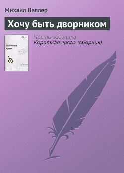 Читать онлайн книгу Хочу быть дворником автор Веллер Михаил Иосифович Книга Хочу быть дворником
