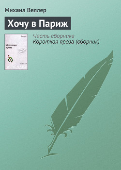 Читать онлайн книгу Хочу в Париж автор Веллер Михаил Иосифович Книга Хочу в Париж
