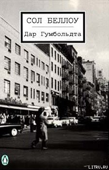 Читать онлайн книгу Дар Гумбольдта автор Беллоу Сол Книга Дар Гумбольдта