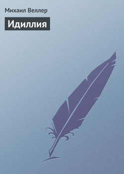 Читать онлайн книгу Идиллия автор Веллер Михаил Иосифович Книга Идиллия