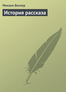 Читать онлайн книгу История рассказа автор Веллер Михаил Иосифович Книга История рассказа