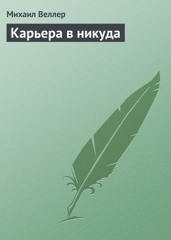 Читать онлайн книгу Карьера в никуда автор Веллер Михаил Иосифович Книга Карьера в никуда