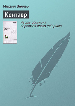 Читать онлайн книгу Кентавр автор Веллер Михаил Иосифович Книга Кентавр