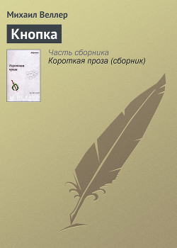 Читать онлайн книгу Кнопка автор Веллер Михаил Иосифович Книга Кнопка