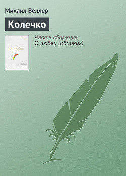 Читать онлайн книгу Колечко автор Веллер Михаил Иосифович Книга Колечко