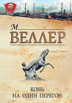 Читать онлайн книгу Конь на один перегон автор Веллер Михаил Иосифович Книга Конь на один перегон