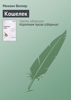 Читать онлайн книгу Кошелек автор Веллер Михаил Иосифович Книга Кошелек