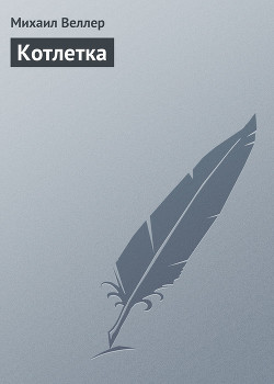 Читать онлайн книгу Котлетка автор Веллер Михаил Иосифович Книга Котлетка