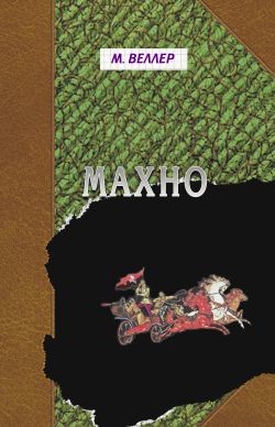 Читать онлайн книгу Махно автор Веллер Михаил Иосифович Книга Махно