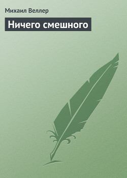 Читать онлайн книгу Ничего смешного автор Веллер Михаил Иосифович Книга Ничего смешного