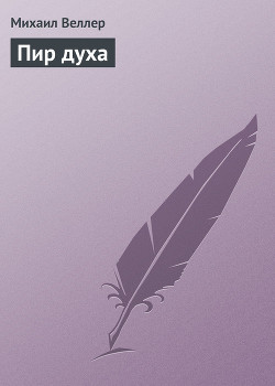 Читать онлайн книгу Пир духа автор Веллер Михаил Иосифович Книга Пир духа