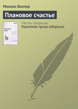 Читать онлайн книгу Плановое счастье автор Веллер Михаил Иосифович Книга Плановое счастье