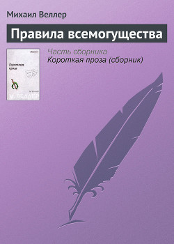 Читать онлайн книгу Правила всемогущества автор Веллер Михаил Иосифович Книга Правила всемогущества