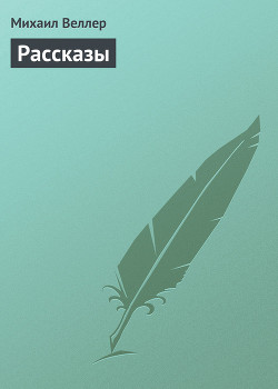Читать онлайн книгу Рассказы автор Веллер Михаил Иосифович Книга Рассказы