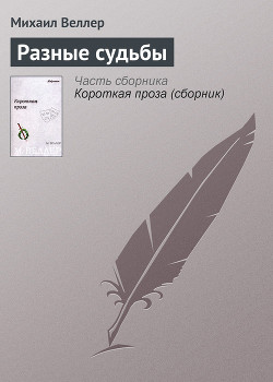 Читать онлайн книгу Разные судьбы автор Веллер Михаил Иосифович Книга Разные судьбы