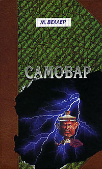 Читать онлайн книгу Самовар автор Веллер Михаил Иосифович Книга Самовар