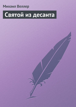 Читать онлайн книгу Святой из десанта автор Веллер Михаил Иосифович Книга Святой из десанта