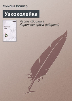 Читать онлайн книгу Узкоколейка автор Веллер Михаил Иосифович Книга Узкоколейка