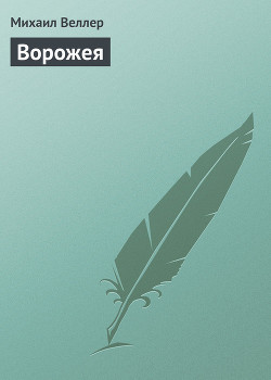 Читать онлайн книгу Ворожея автор Веллер Михаил Иосифович Книга Ворожея