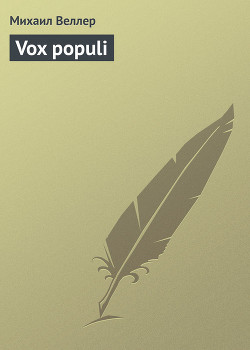 Читать онлайн книгу Vox populi автор Веллер Михаил Иосифович Книга Vox populi