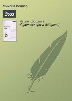 Читать онлайн книгу Эхо автор Веллер Михаил Иосифович Книга Эхо