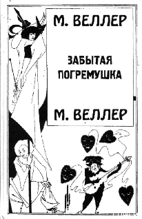 Читать онлайн книгу Забытая погремушка автор Веллер Михаил Иосифович Книга Забытая погремушка