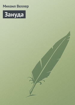 Читать онлайн книгу Зануда автор Веллер Михаил Иосифович Книга Зануда