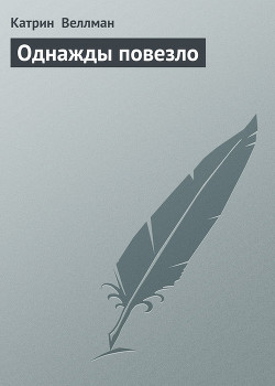 Читать онлайн книгу Однажды повезло автор Веллман Катрин Книга Однажды повезло