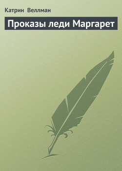 Читать онлайн книгу Проказы леди Маргарет автор Веллман Катрин Книга Проказы леди Маргарет
